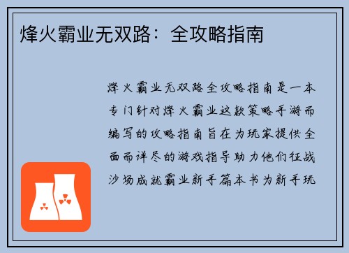 烽火霸业无双路：全攻略指南