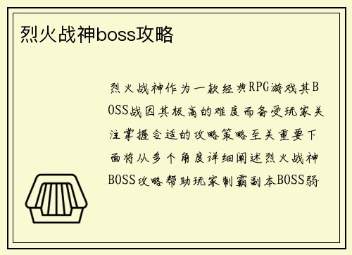 烈火战神boss攻略