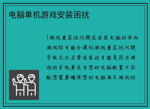 电脑单机游戏安装困扰