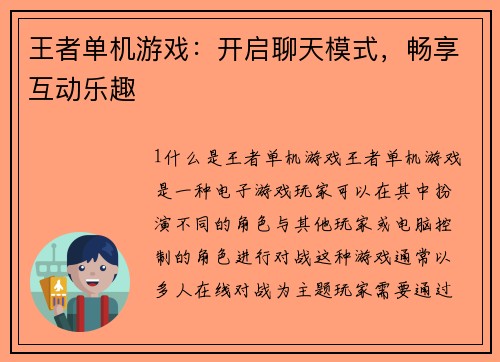 王者单机游戏：开启聊天模式，畅享互动乐趣