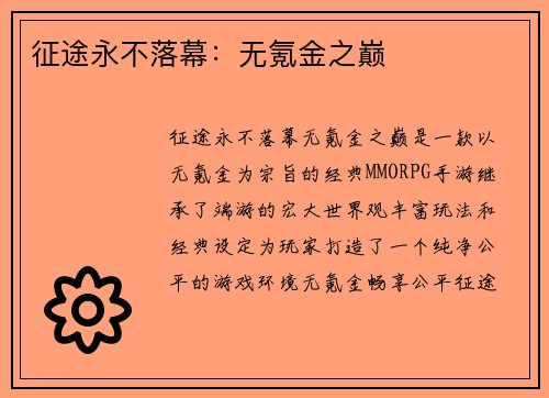 征途永不落幕：无氪金之巅