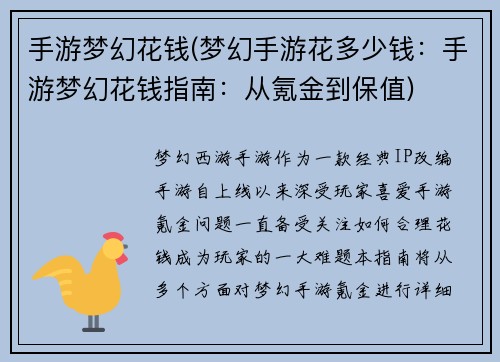 手游梦幻花钱(梦幻手游花多少钱：手游梦幻花钱指南：从氪金到保值)