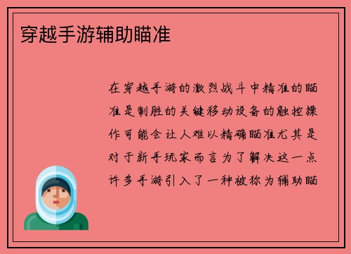 穿越手游辅助瞄准