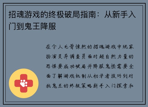 招魂游戏的终极破局指南：从新手入门到鬼王降服
