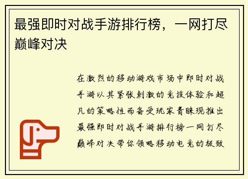 最强即时对战手游排行榜，一网打尽巅峰对决