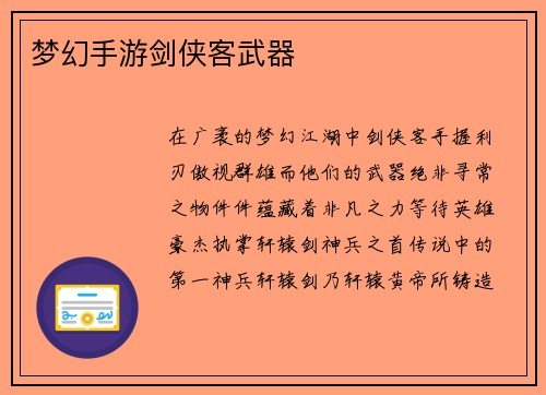 梦幻手游剑侠客武器