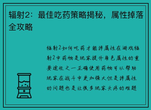 辐射2：最佳吃药策略揭秘，属性掉落全攻略