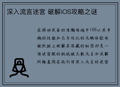 深入流言迷宫 破解iOS攻略之谜