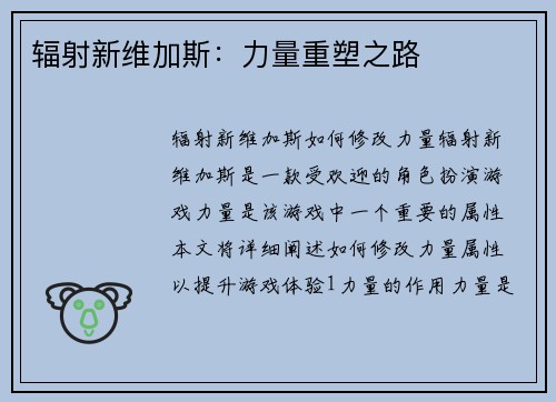 辐射新维加斯：力量重塑之路