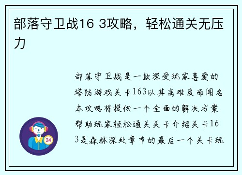 部落守卫战16 3攻略，轻松通关无压力