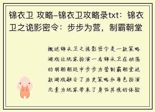 锦衣卫 攻略-锦衣卫攻略录txt：锦衣卫之诡影密令：步步为营，制霸朝堂
