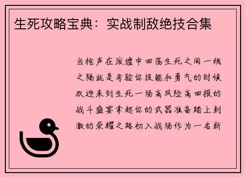 生死攻略宝典：实战制敌绝技合集