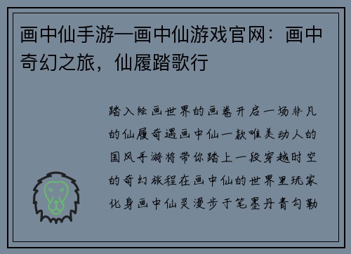 画中仙手游—画中仙游戏官网：画中奇幻之旅，仙履踏歌行