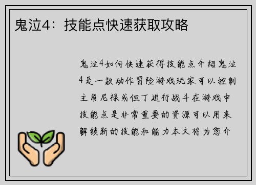 鬼泣4：技能点快速获取攻略