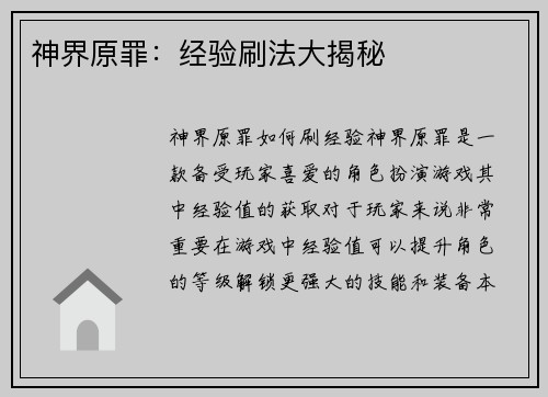 神界原罪：经验刷法大揭秘
