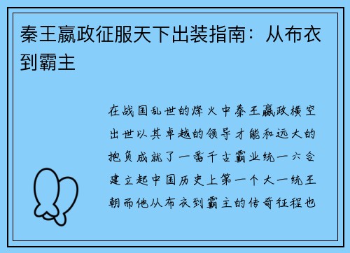 秦王嬴政征服天下出装指南：从布衣到霸主