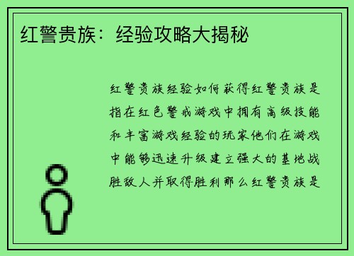 红警贵族：经验攻略大揭秘