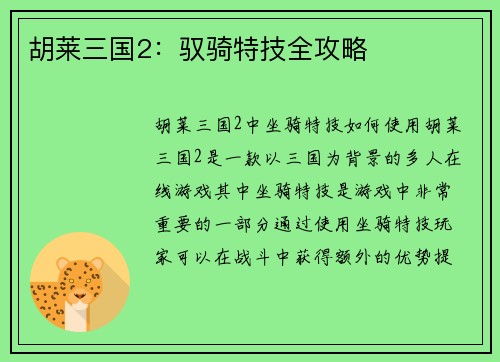 胡莱三国2：驭骑特技全攻略