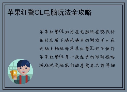 苹果红警OL电脑玩法全攻略