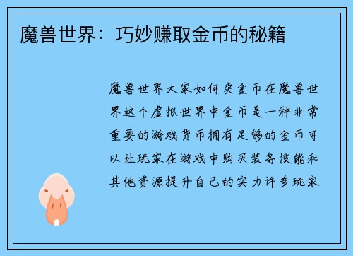 魔兽世界：巧妙赚取金币的秘籍