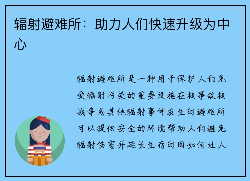辐射避难所：助力人们快速升级为中心