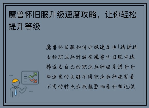 魔兽怀旧服升级速度攻略，让你轻松提升等级