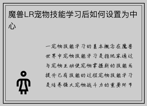 魔兽LR宠物技能学习后如何设置为中心