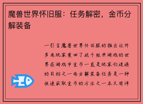 魔兽世界怀旧服：任务解密，金币分解装备