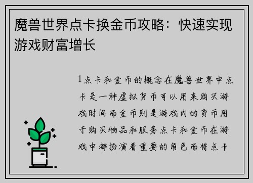 魔兽世界点卡换金币攻略：快速实现游戏财富增长