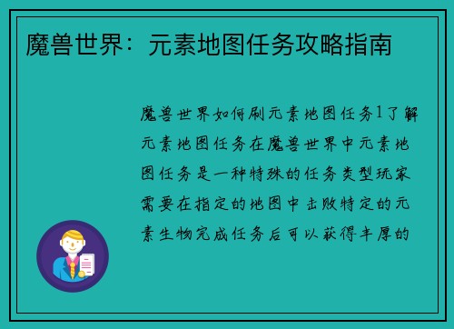 魔兽世界：元素地图任务攻略指南