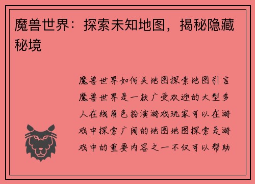 魔兽世界：探索未知地图，揭秘隐藏秘境