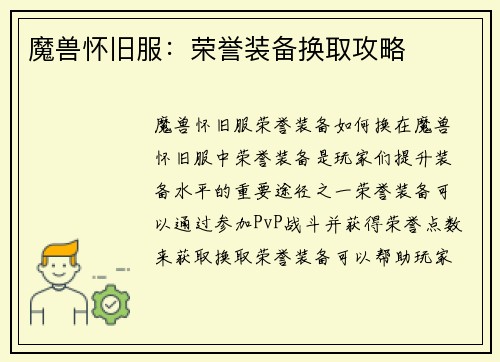 魔兽怀旧服：荣誉装备换取攻略