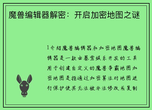 魔兽编辑器解密：开启加密地图之谜