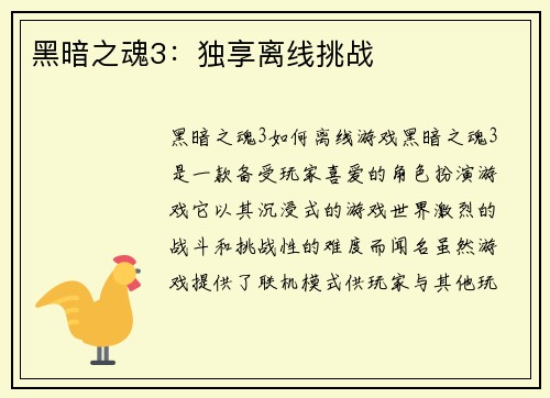 黑暗之魂3：独享离线挑战