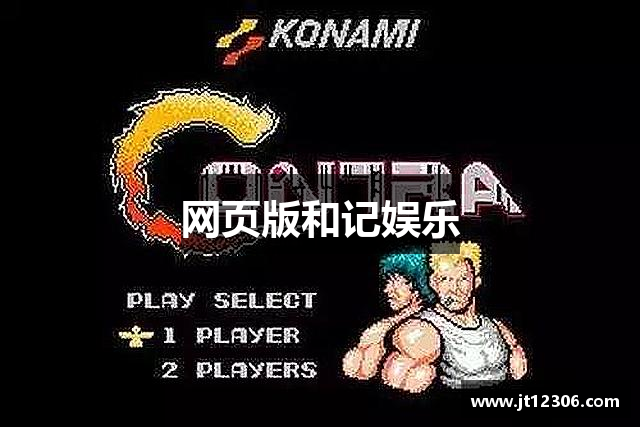 网页版和记娱乐